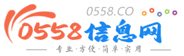 0558便民信息网